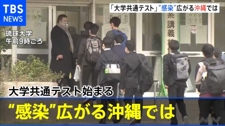 「大学共通テスト」“感染”広がる沖縄では