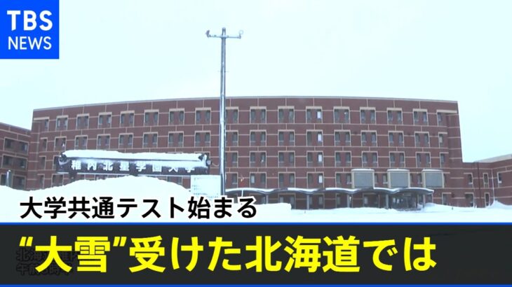 「大学共通テスト」“大雪”受けた北海道では