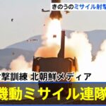 北朝鮮メディア「きのう鉄道機動ミサイル連隊の射撃訓練」