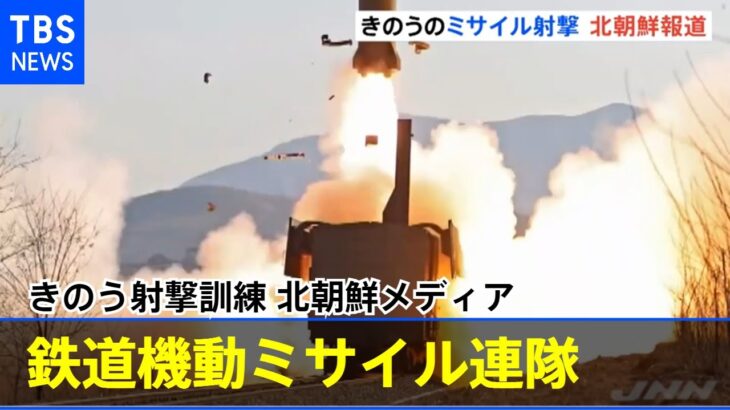 北朝鮮メディア「きのう鉄道機動ミサイル連隊の射撃訓練」