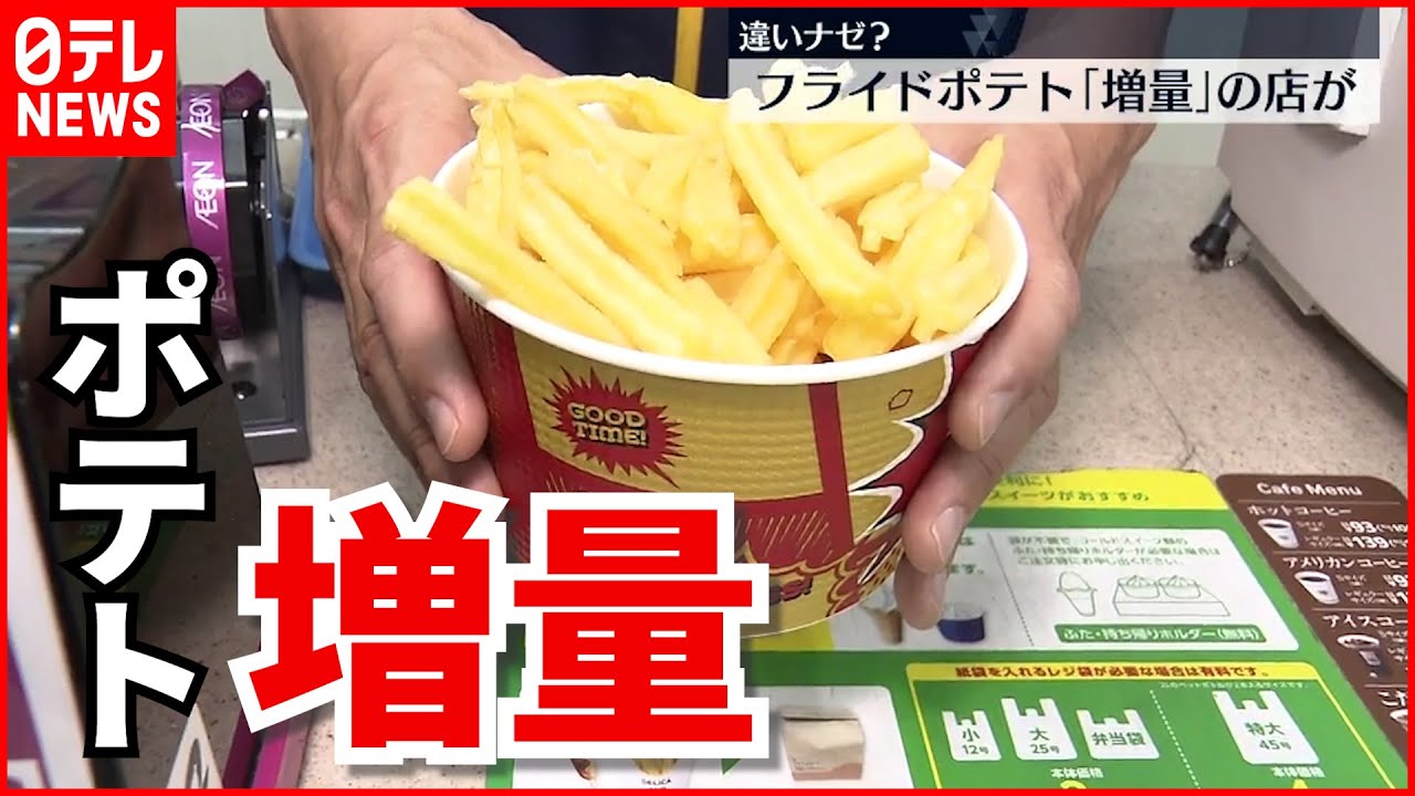 【ポテト難民】お客さまの声に…２５％増量