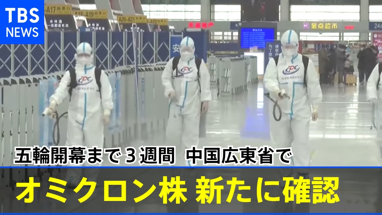 五輪開幕まで３週間、中国広東省で「オミクロン株」新たに確認【新型コロナ】