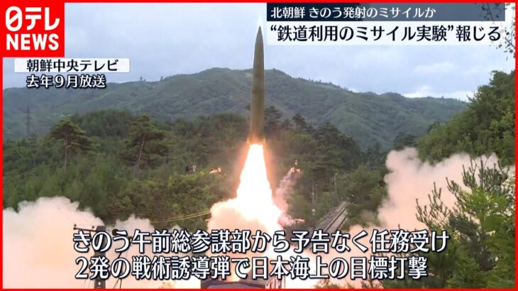 【北朝鮮メディア】鉄道利用のミサイル訓練実施報じる