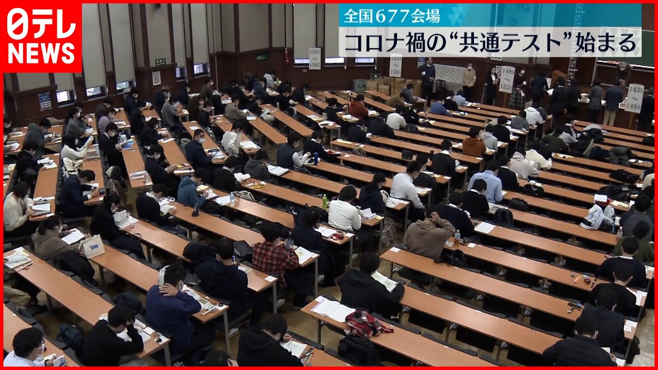 【入試】コロナ禍の「大学入学共通テスト」始まる