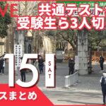 【昼ニュースまとめ】東京大学で３人刺される　１７歳少年を逮捕　など 1月1５日の最新ニュース