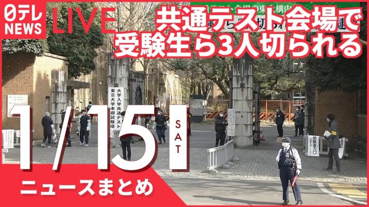 【昼ニュースまとめ】東京大学で３人刺される　１７歳少年を逮捕　など 1月1５日の最新ニュース