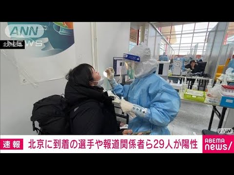 北京入りの29人が陽性　うち19人は選手とその関係者　(2022年1月29日)