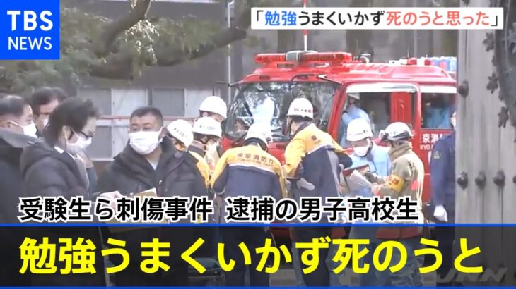 東大近くで受験生ら刺される「勉強うまくいかず死のうと思った」