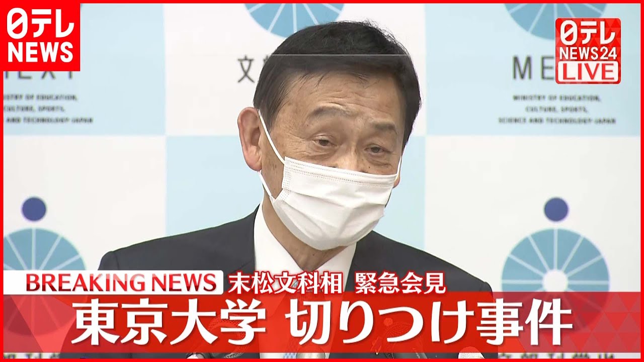 【東京大学前で切りつけ事件】末松文科相が緊急会見