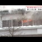 富山駅前の解体中ビルで火災　一時、駅前が騒然に(2022年1月15日)