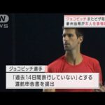 ジョコビッチまたビザ取り消し　豪州当局が事情聴取か　全豪OPまで2日・・・　16日審理が(2022年1月15日)