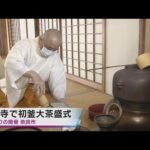 ２年ぶりに「初釜大茶盛式」　奈良・西大寺