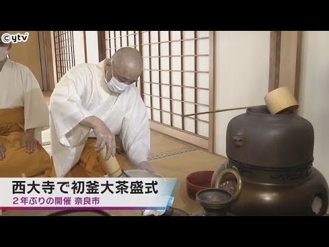 ２年ぶりに「初釜大茶盛式」　奈良・西大寺