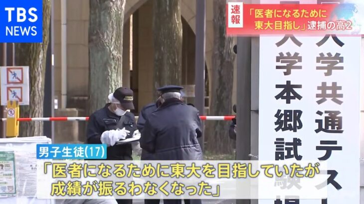 【速報】「医者になるために 東大目指し」逮捕の高２