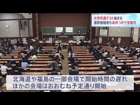 大学共通テスト始まる 濃厚接触者も条件つきで受験可