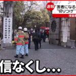 【東大前切りつけ】逮捕の少年「医者になるため東大目指し…」