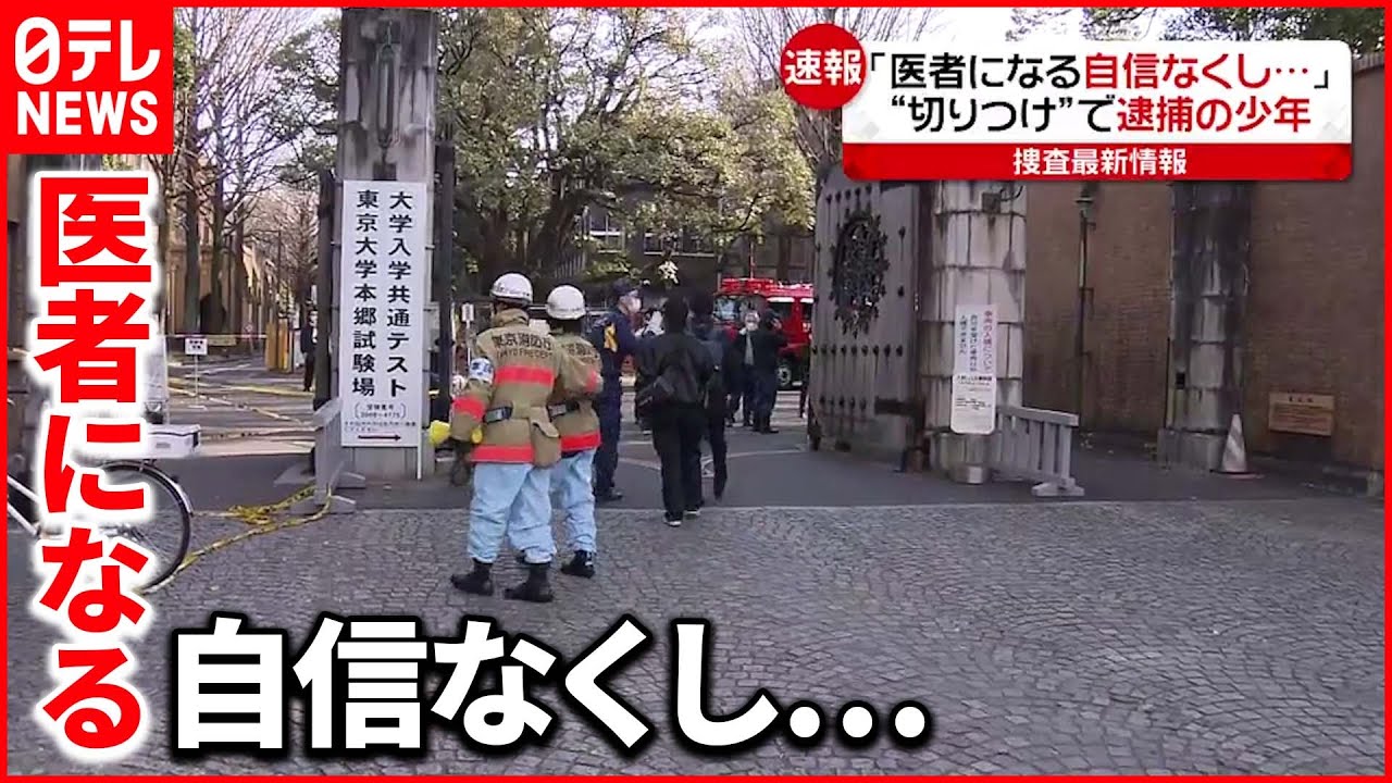 【東大前切りつけ】逮捕の少年「医者になるため東大目指し…」