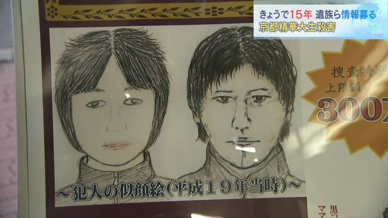 「犯した罪と向き合うべき」京都精華大生殺害事件から１５年　遺族ら情報提供呼びかけ（2022年1月15日）