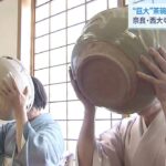 巨大な茶碗で抹茶を味わう「大茶盛式」　今年は“個別”の茶碗でふるまわれる　奈良市（2022年1月15日）