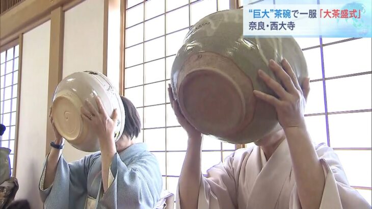巨大な茶碗で抹茶を味わう「大茶盛式」　今年は“個別”の茶碗でふるまわれる　奈良市（2022年1月15日）