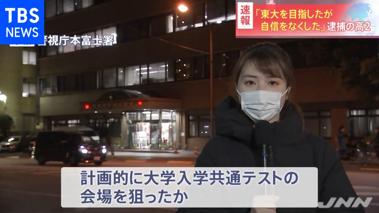 逮捕の高２「東大目指したが自信をなくした」