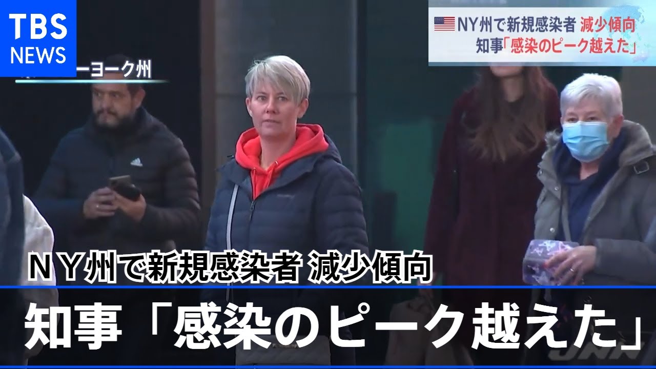 ＮＹ州で新規感染者 減少傾向、知事「感染のピーク越えた」
