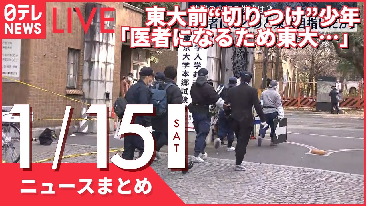 【夜ニュースまとめ】　東大前“切りつけ”　逮捕の少年「医者になるため東大目指し…」 など 1月15日の最新ニュース