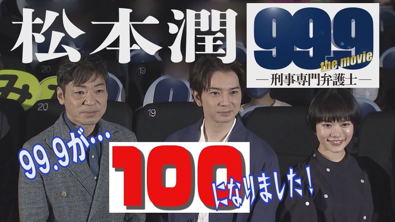 【松本潤】９９．９の出来“みなさんのおかげで１００！になりました”【映画９９．９ 大ヒット御礼舞台挨拶】