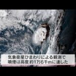 衛星写真に“巨大な噴煙”トンガで火山噴火　津波も(2022年1月15日)