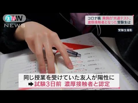 「まさか自分が・・・」別室で受験した濃厚接触者は(2022年1月15日)