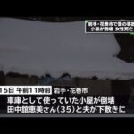 岩手・花巻市で雪の事故、小屋が倒壊 女性死亡