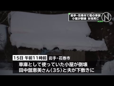 岩手・花巻市で雪の事故、小屋が倒壊 女性死亡