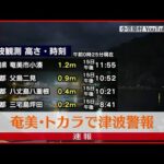 【速報】奄美・トカラで津波警報　気象庁担当記者が解説
