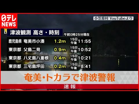 【速報】奄美・トカラで津波警報　気象庁担当記者が解説