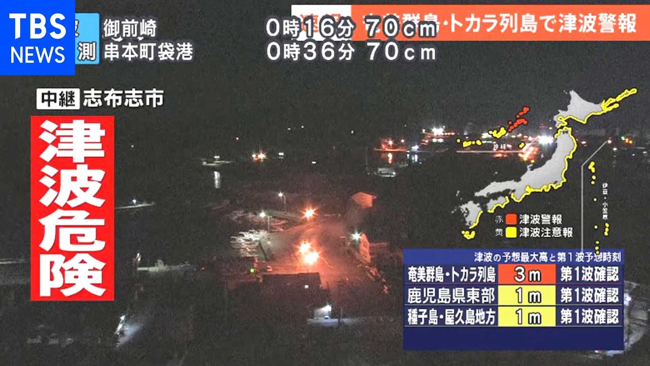 第一波すでに到達　奄美群島・トカラ列島で津波警報