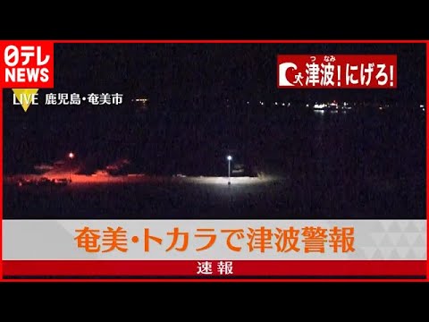 【津波警報・注意報】奄美市 １６日午前０時半ごろの様子