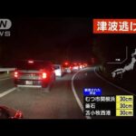 徒歩での避難も考えて！　奄美市の県道は避難する車で渋滞(2022年1月16日)
