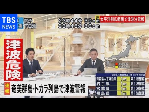 「津波のピークを越えたということではない」福島記者解説　奄美群島・トカラ列島で津波警報