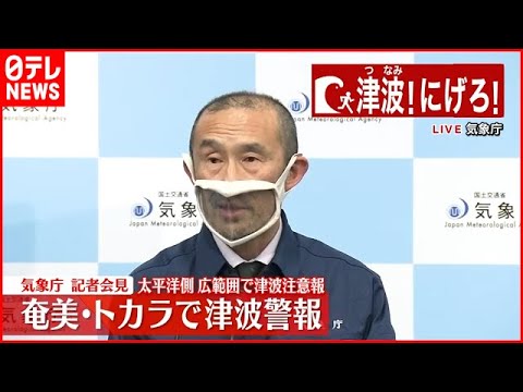 【気象庁会見】奄美・トカラで津波警報