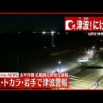 【津波警報】岩手県 ３ｍ予想