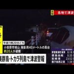 津波注意報発表を受け複数人が高台に避難 神奈川・小田原市