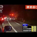 岩手　奄美　トカラに津波警報　ただちに高台に避難を　火山噴火からの動きまとめ(2022年1月16日)