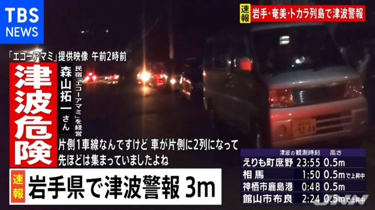 津波警報の奄美大島、民宿の駐車場が一時避難所に