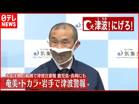 【津波警報・注意報】気象庁会見ダイジェスト
