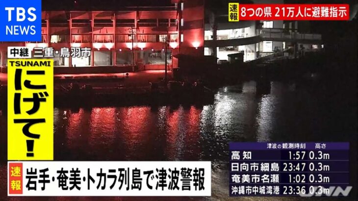 東海地方も沿岸部に津波注意報