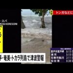 トンガで大規模噴火、周辺の島々にも津波