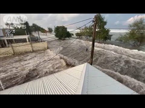 トンガに津波襲来　広範囲で停電、他の被害状況不明(2022年1月16日)