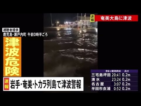 奄美群島の港に押し寄せる津波、避難は「早く」「高いところ」に