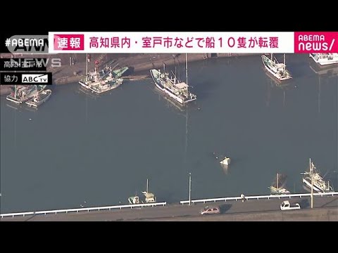 高知県内で漁船など数隻転覆　夜が明け徐々に津波の被害明らか(2022年1月16日)