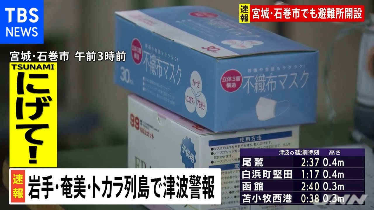 宮城・石巻市で避難所開設、マスク配布するなど感染症対策も
